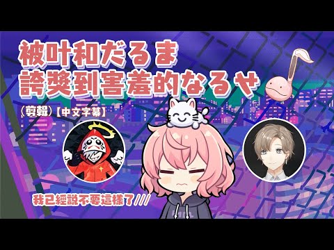 🍥【nqrse】被叶和だるま誇獎到害羞的なるせ（剪輯）【中文字幕  