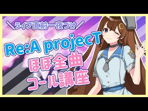 【リアプロ】Re:A projecT曲コール解説します【Vtuber】