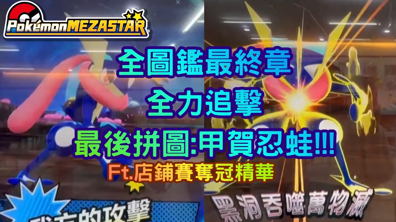 【Pokémon MEZASTAR 】全圖鑑M1 最後一哩路特別難走?!從未遭遇的蛙蛙靠電腦送球啦!! 店鋪賽奪冠入手極稀有金卡武道雄獅#寶可夢 #mezastar #pokemon #gaming