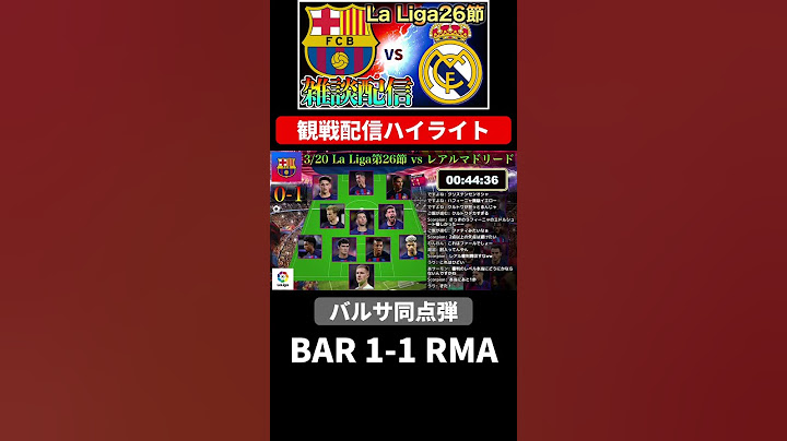 バルセロナ vs レアルマドリード 観戦配信ハイライト #バルセロナ #レアルマドリード #クラシコ