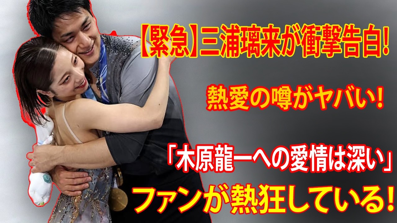 【緊急暴露】三浦璃来が禁断告白!「木原龍一への愛は本物」熱愛の真相に世界騒然、ファン大熱狂！ vp9