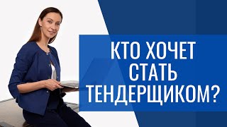 Тендерный специалист - кто он? Как им стать?