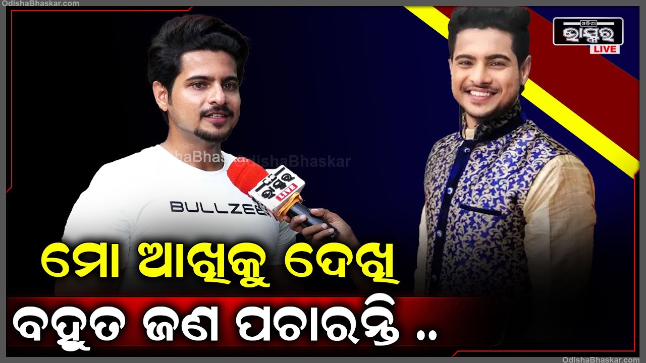 "ଯାହାର ଫାଇଟ ଦେଖି ଆମେ ବଡ଼ ହେଇଛୁ ,ସେ ଆମକୁ ଫାଇଟ ଶିଖେଇବ ..ଏହାଠୁ ବଡ଼ ଜିନିଷ ମୋପାଇଁ କଣ ହେବ" ରାଜ ରାଜେଶ