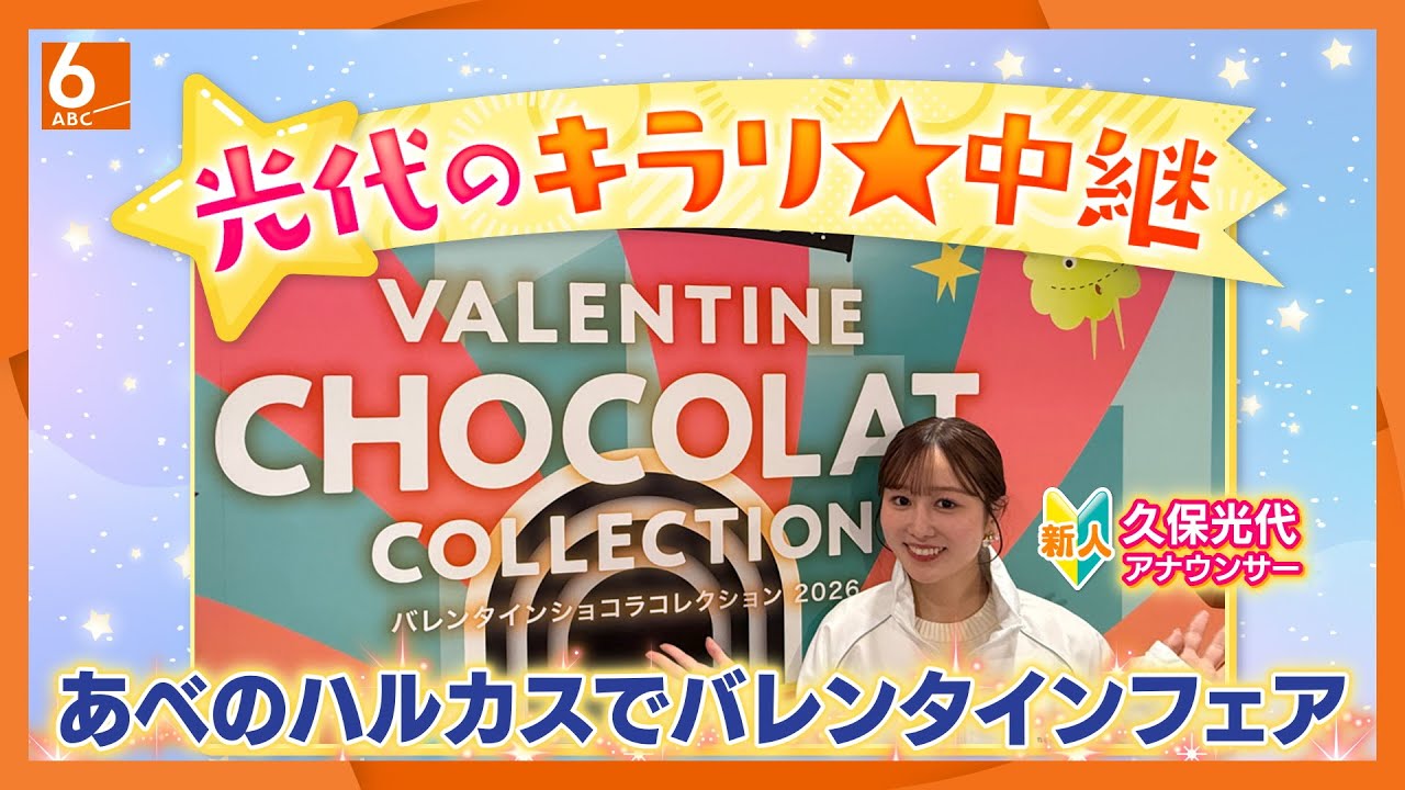 チョコとのペアリングバーに“甘じょっぱい”お菓子も！　あべのハルカス近鉄本店の「バレンタインショコラコレクション2026」に潜入 【光代のキラリ☆中継】