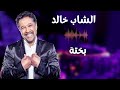 Cheb Khaled Bakhta Avec Paroles قديم الشاب خالد بختة مع كلمات With Lyrics 