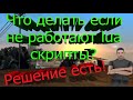 Что делать если не работают lua скрипты? РЕШЕНИЕ ТУТ!