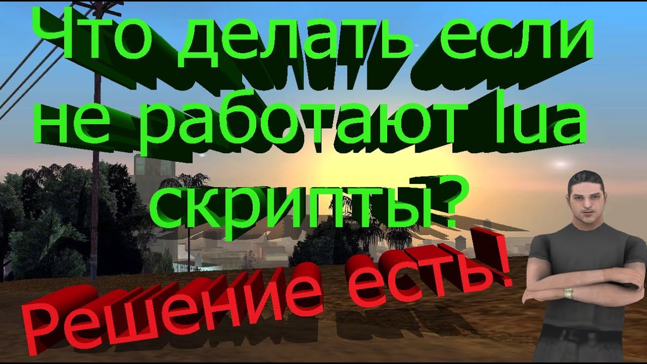 Почему не работают скрипты. Не работает MOONLOADER.