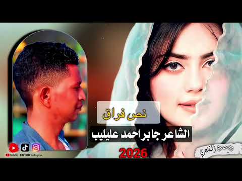 الشاعر جابر احمد عليليب نص فراق