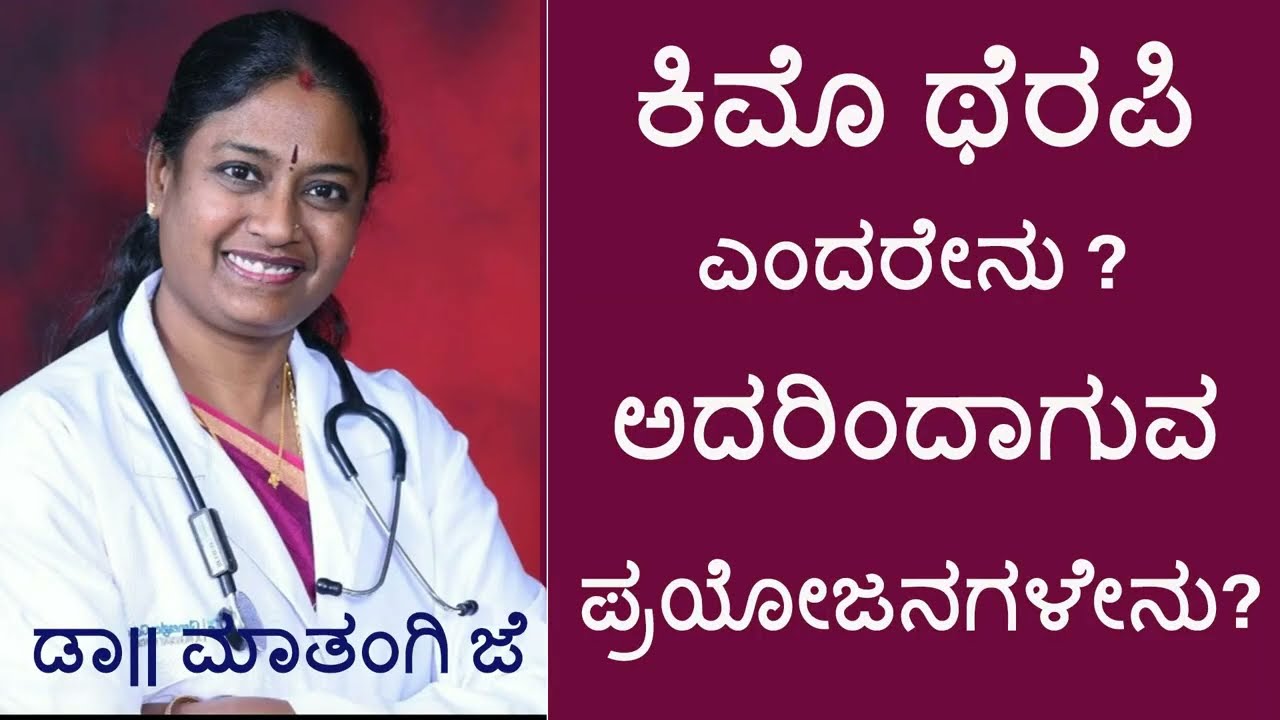 ಕಿಮೊ ಥೆರಪಿ ಎಂದರೇನು? ಅದರಿಂದಾಗುವ ಪ್ರಯೋಜನಗಳೇನು ? || What is Chemo Therapy? What are its Benefits ?