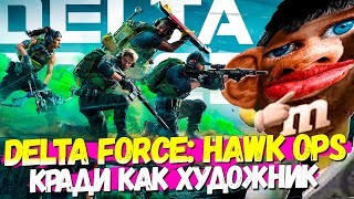 КОНСОЛЬНЫЙ ТАРКОВ DELTA FORCE: HAWK OPS ОБЗОР БЕТА