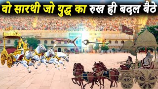 महाभारत युद्ध के 5 सबसे शक्तिशाली सारथी | Top 5 Powerful Charioteers In Mahabharat