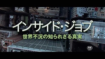 映画『インサイド・ジョブ 世界不況の知られざる真実』予告編