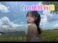 白い紙飛行機  井上陽水カバー