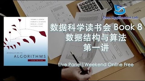 数据科学家读书会Book 8 – 《Introduction to Algorithms》数据分析必会计算机数据结构与算法 第一讲