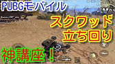 Pubg Mobile 超初心者向けチーム戦でやってはいけない行為 立ち回りをスクワッドで解説 Pubgモバイル スマホ版 Youtube