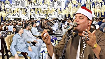 الشيخ محمود القزاز يبكى القلوب | روائع سورة ابراهيم | #القزاز_العالمى #الصقر #الترند 🦅