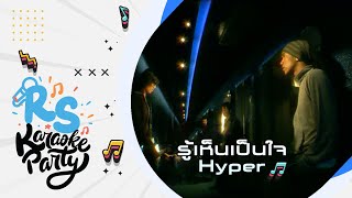 รู้เห็นเป็นใจ : Hyper [Official Karaoke]