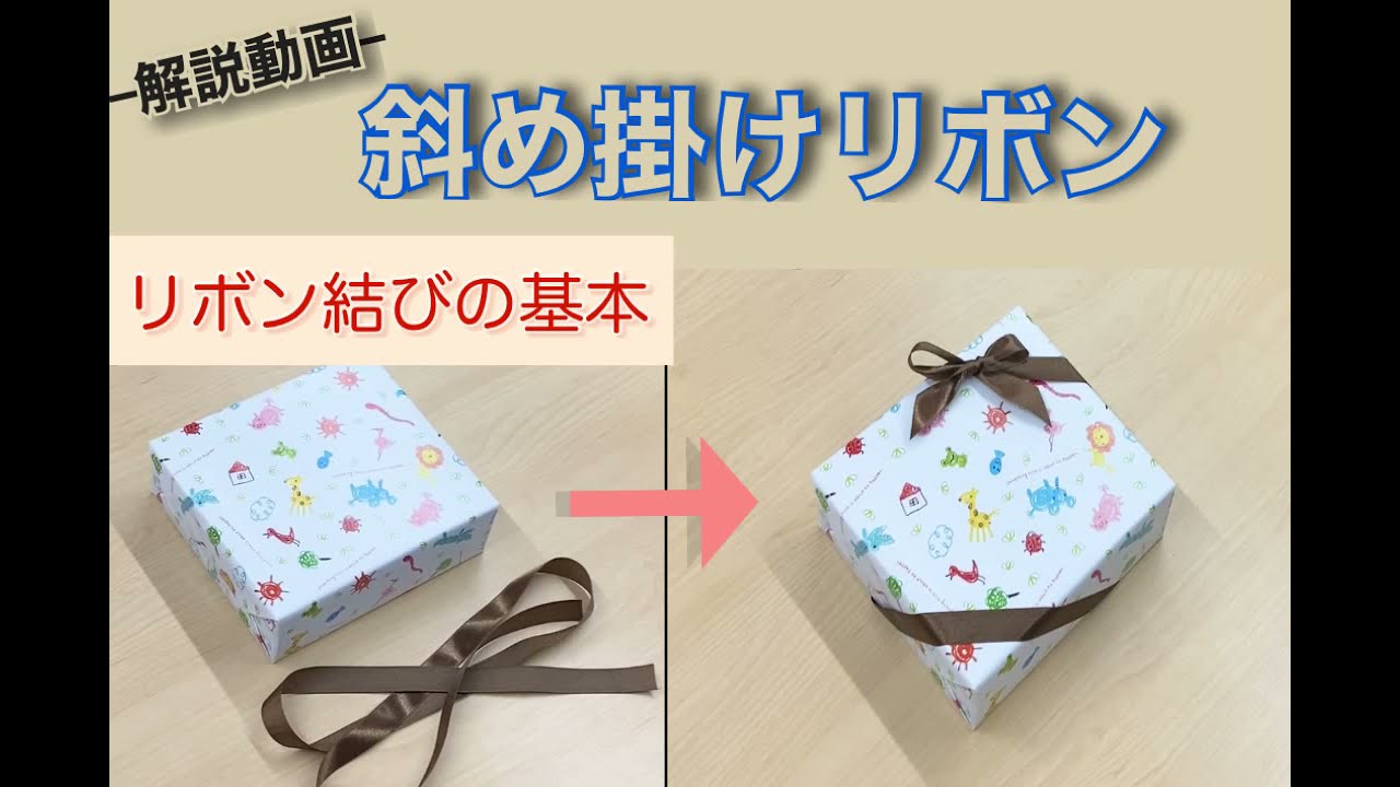 ラッピングでギフトをおしゃれに彩ろう。基本の包み方やリボンの結び方