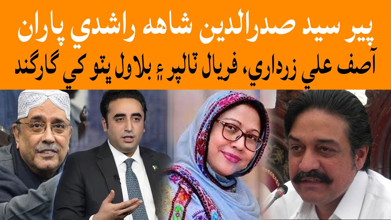 Pir Sadar Uddin Shah Rashidi ji President Asif Zardari, Faryal Talpur aen Bilawal khay Gargand