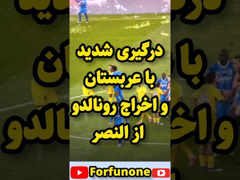 درگیری شدید با عربستان و اخراج رونالدو از النصر
