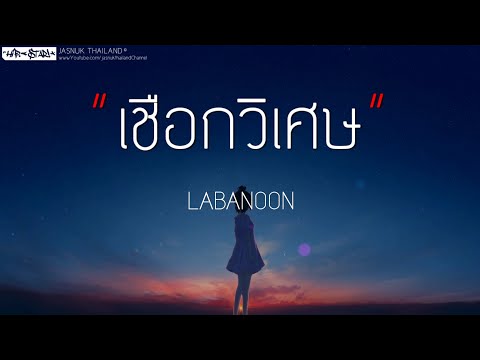 เชือกวิเศษ - LABANOON (เนื้อเพลง)