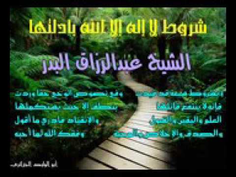 شروط لا إله إلا الله بأدلتها للشيخ عبد الرزاق البدر