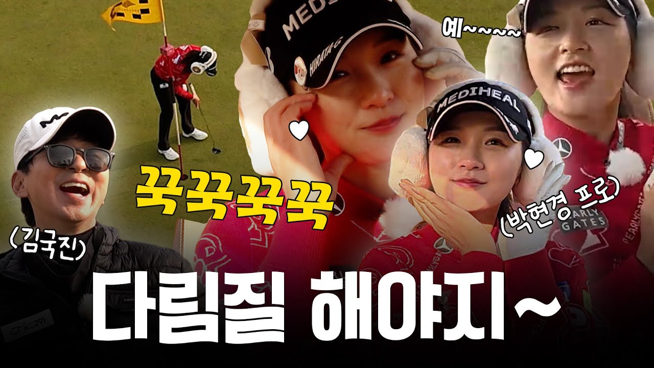 [ENG SUB] 그린에 올라가자 꾹꾹이 시전😺 + 큐티풀 짤 대방출_박현경 프로와 라운드 3화