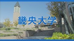 1分でわかるkioの入試 公募推薦選抜 編 畿央大学 1分でわかるkioの入試 公募推薦選抜 編 畿央大学