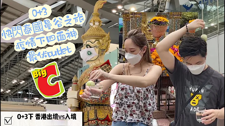 【 0+3 香港出境VS入境 快闪泰国曼谷之旅 】2022年疫情下四面神 最伏outlet 血拼Big C - 天天要闻