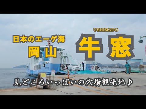【岡山・牛窓おとなの遠足】“日本のエーゲ海”|歴史と美味しい出会いが待つ瀬戸内の港町