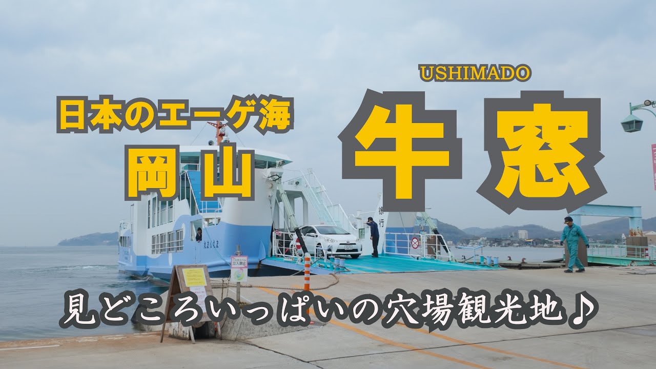 【岡山・牛窓おとなの遠足】“日本のエーゲ海”｜歴史と美味しい出会いが待つ瀬戸内の港町