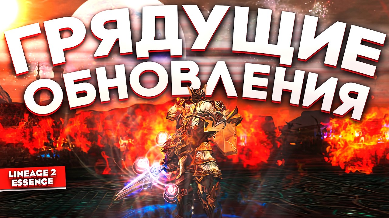 Нас ждут большие изменения! Будущие обновления в Lineage 2 Essence