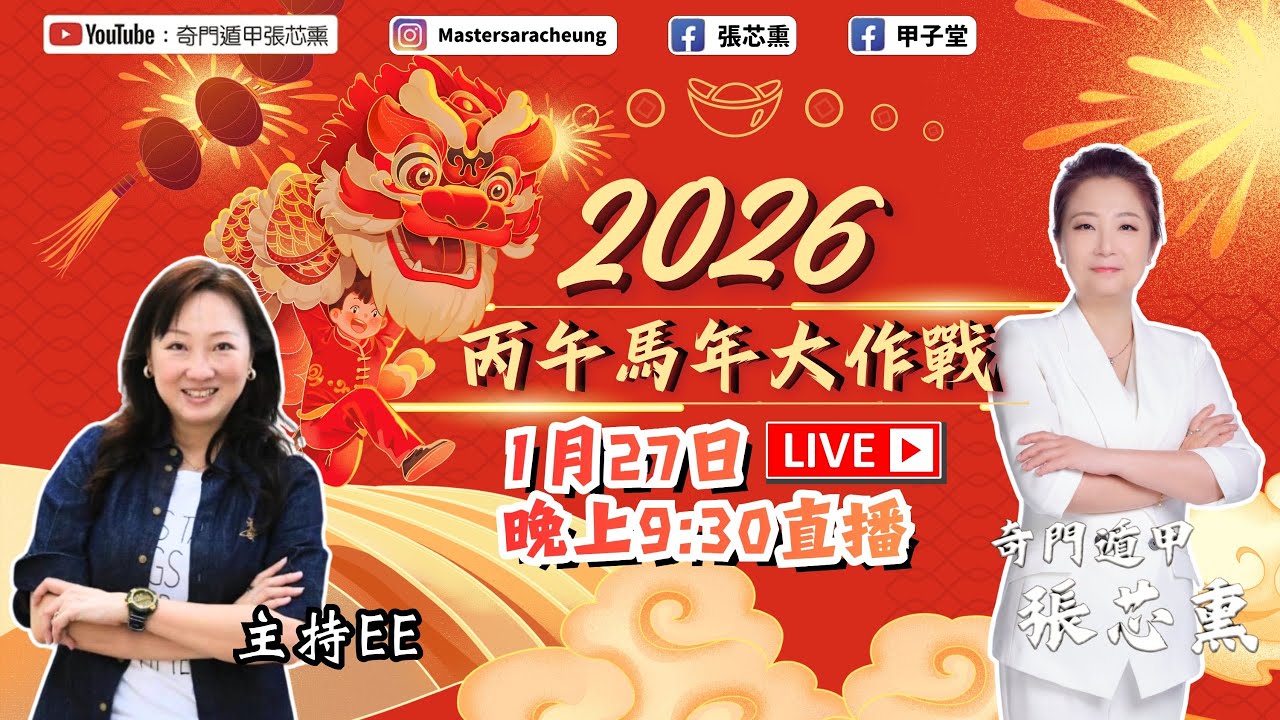 2026丙午馬年大作戰｜張芯熏｜奇門遁甲｜第九集｜2026赤馬年｜