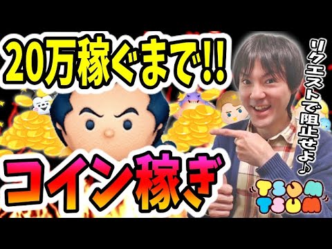 【ツムツム コイン稼ぎ】20万稼ぐまで終われません！リクエストで阻止可能♪【無課金実況】