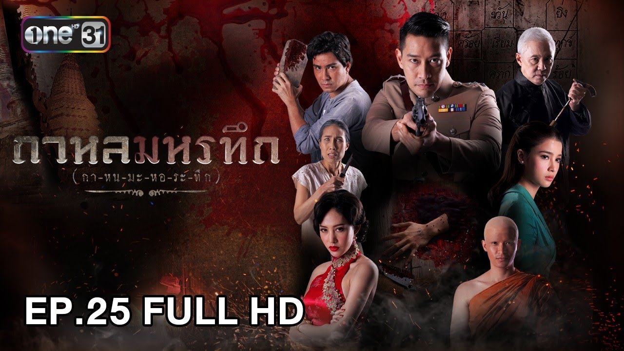 กาหลมหรทึก (กา-หน-มะ-หอ-ระ-ทึก) | EP.25 (FULL HD) | 21 พ.ค. 61 | one31