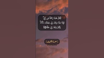 سورة الكهف الآية ٩٦ الى ٩٨ بصوت الشيخ محمد صديق المنشاوي