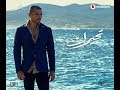 عمرو دياب تحيرك