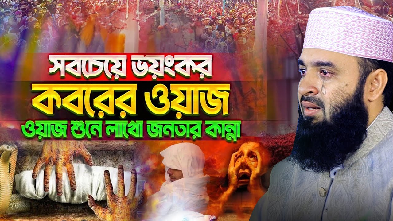 মুসলিম পরিচয় দিলে যে কাজগুলো আপনাকে করতে হবে। । মিজানুর রহমান আজহারী নতুন ওয়াজ।mizanur