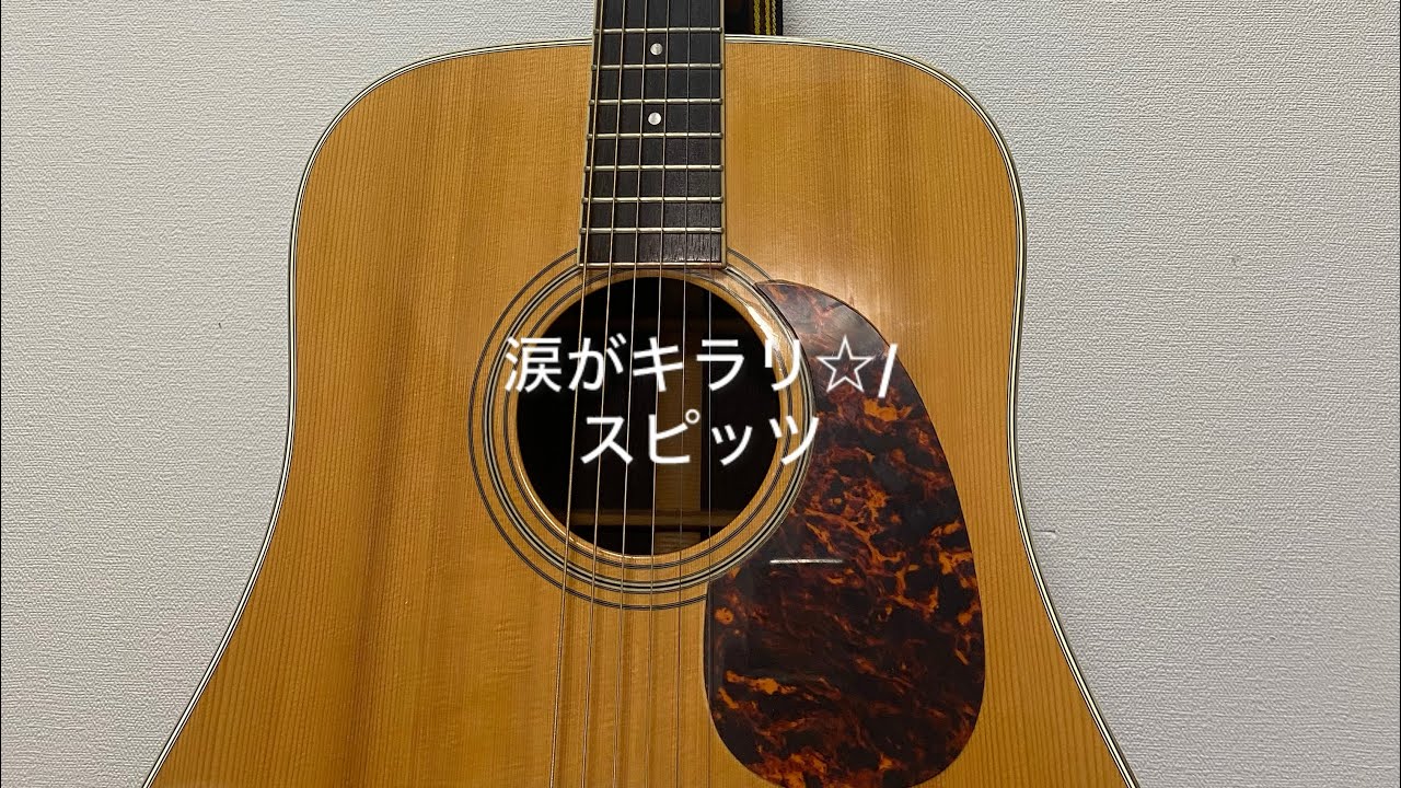 スピッツの涙がキラリ☆を弾き語りさせていただきました🎸🎤
