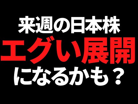 来週の日本株は良くも悪くもエグい？ポイントと注目銘柄はこちら！