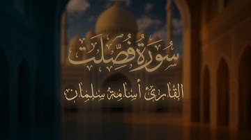 سورة  فصلت  كاملة 🌹 تلاوة جميلة للقارئ أسامة سلمان | Osama Slman ♥️ قرآن كريم بصوت جميل