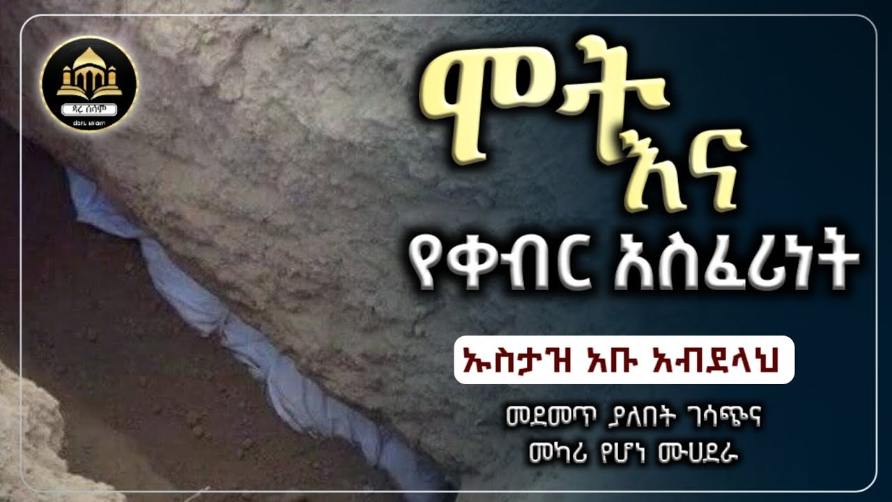 ሞትና የቀብር አስፈሪነት| ሀዲስ በአማርኛ|ሀድስ ትምህርት|ሀደስ|hadis amharic|dawa amharic|ዳእዋ ኢስላማዊ|ደአዋ|ሀዱስ|ሀደስ|ኢስላማዊ|ሞት