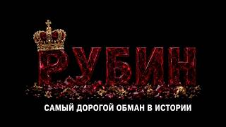 RUBY: It adorned the Imperial Crown for 7 centuries — and turned out to be a FAKE