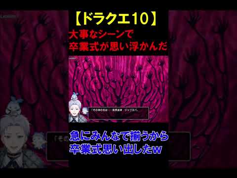 【ドラクエ10】卒業式こんな感じだよね？【クラーク・アクルックス切り抜き】#twitch #ゲーム実況 #新人vtuber #ドラクエ #ドラクエ10 #shorts #切り抜き #反応集 #夢