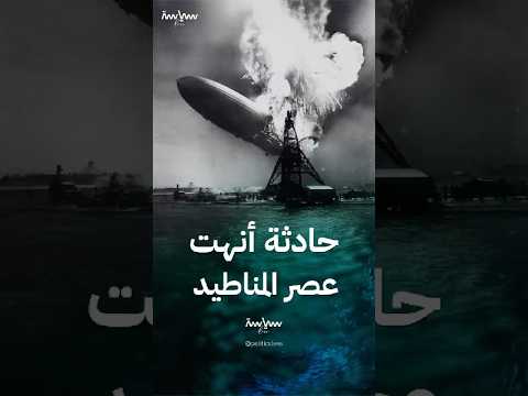 كارثة هيندنبورغ الحادثة التي أنهت عصر المناطيد