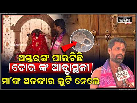 ଅସ୍ତରଙ୍ଗ ପାଲଟିଛି ଚୋର ଙ୍କ ଆଡ୍ଡାସ୍ଥଳୀ, ମା' ଅମ୍ବିକା ଙ୍କ ଅଳଙ୍କାର ଚୋରୀ କଲେ ଦୁର୍ବୁର୍ତ୍ତ  I