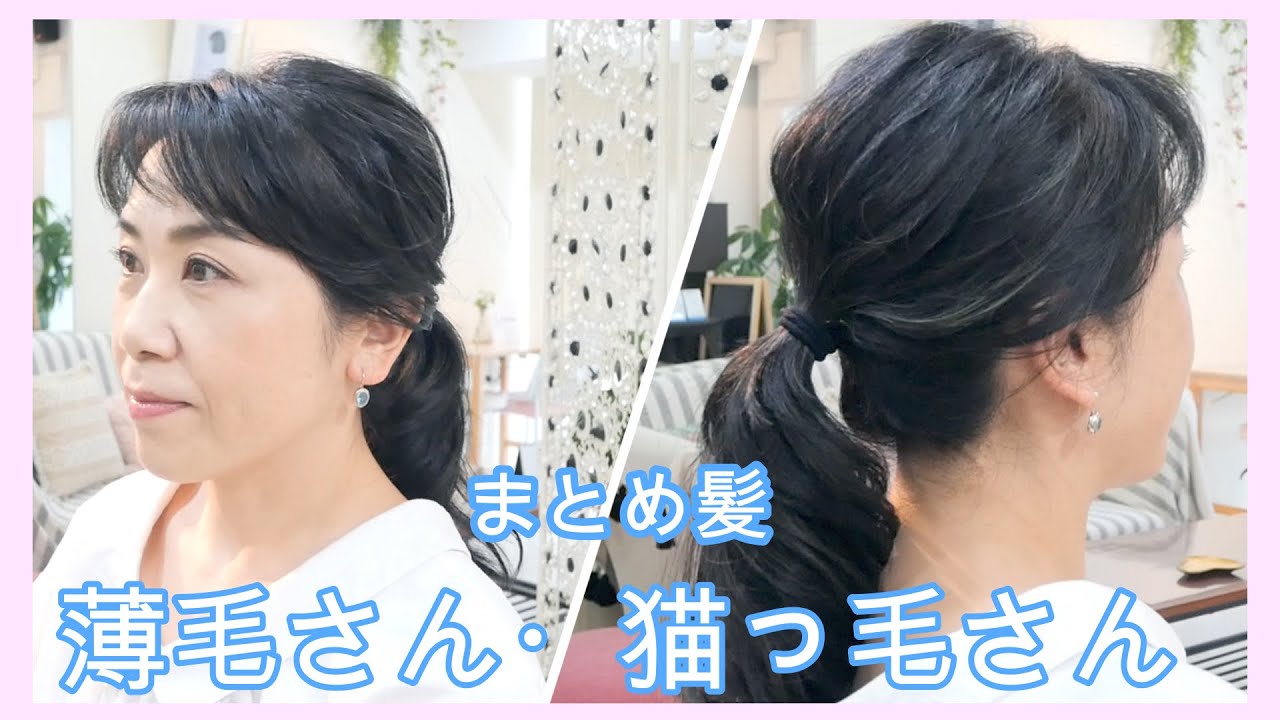 40代50代 薄毛対策ヘアアレンジ Youtube