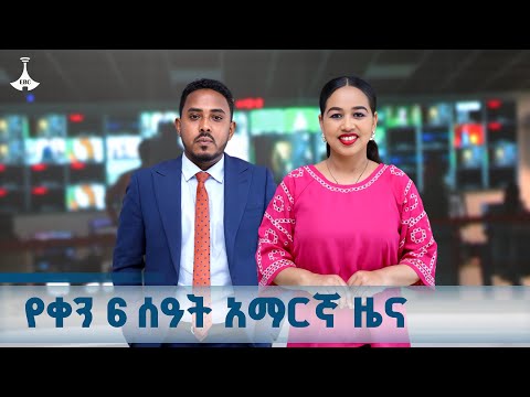 የቀን 6 ሰዓት አማርኛ ዜና ጥቅምት 11 2018 ዓ ም ETV EBC EBCDOTSTREAM