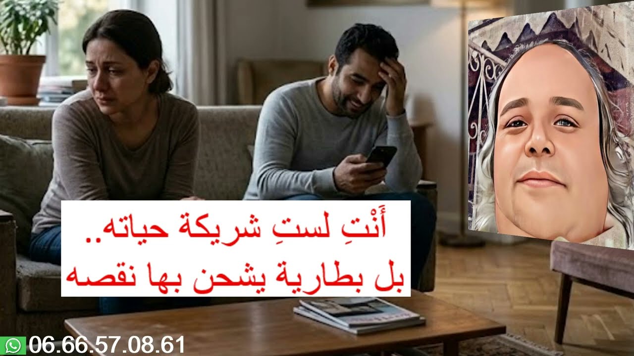 ..أَنْتِ لستِ شريكة حياته بل بطارية يشحن بها نقصه..