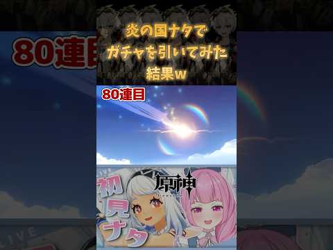 【原神】ムアラニとカチーナをお迎えしたくて引いたガチャの結果が…！？ #shorts #原神 #genshinimpact